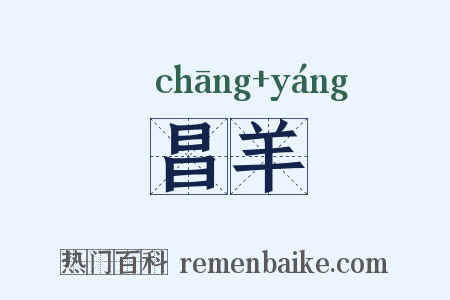 昌羊是什么意思的图片